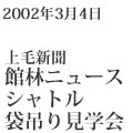 2002年3月4日/上毛新聞社/館林ニュース　シャトル/袋吊り見学会