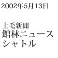 2002年5月13日/上毛新聞社/館林ニュース　シャトル