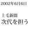 2002年6月6日/上毛新聞経済面掲載/「次代を担う」