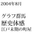 2004年8月 | グラフ群馬 | 歴史体感/江戸末期の町屋/重ねた歴史を今に残す/毛塚記念館 