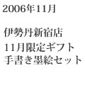 2006年11月 | 伊勢丹新宿店 | 11月限定手書き墨絵セット