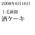 2008年6月16日 | 上毛新聞 | 酒ケーキ
