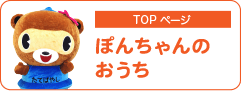 ぽんちゃんのおうち | TOPページ